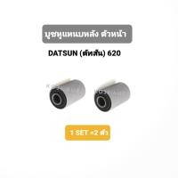 ราคา บูชหูแหนบหลัง ตัวหน้า DATSUN 620 ดัทสัน 620 2 ตัว (23440530000)