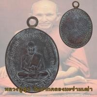 ราคา เหรียญหลวงปู่ศุข วัดปากคลองมะขามเฒ่า จ ชัยนาท รุ่นแรก ปี2466 พร้อมกล่อง หลวงปู่ศุข (16301812501)