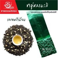 ราคา ชาอู่หลงมะลิ เกรดพรีเมี่ยม 200 กรัม คัดเฉพาะยอดอ่อนบนสุด ชาอู่หลงแท้ ชาอู่หลงอบดอกมะลิ ชาอู่หลงผสมดอกมะลิ ชามะลิ ชากลิ่นมะลิ ชาดอยแม่สลอง (25208578485)