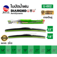 ราคา ใบปัดน้ำฝนรถยนต์ WIPER BLADE AERO แบรนด์ DIAMOND EYE กล่องสีเขียว แบบคู่ เกรดยางพรีเมี่ยม มีขนาดตั้งแต่ 14 26 นิ้ว (23100157630)
