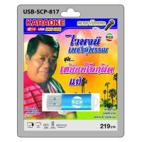 ราคา niidz 817 USB flashdrive karaoke ไวพจน์ เพชรสุพรรณ ชุด เหยียบโลกผิดแม่ (25139435517)