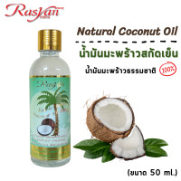 ราคา Rasyan ราสยานน้ำมันมะพร้าว สกัดเย็น น้ำมันมะพร้าว 100 ขนาด 20 50901502005001000 ml rasyan Natural Coconut Oil ขนาด 20 50901502005001000 ml (11061064973)