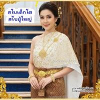 ราคา สไบ สไบสำหรับชุดไทย สไบเด็กโต สไบผู้ใหญ่ ส่งฟรี สำเร็จรูป2ชั้น ปล่อยพริ้ว ไม่รวมผ้าถุง จัดส่งใน 1 วัน sabai for Thaidress (25259943237)