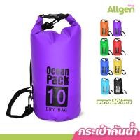 ราคา Dry bag Ocean Pack กระเป๋ากันน้ำ ขนาด 2 10 20 30ลิตร ถุงกันน้ำ พร้อมสายสะพาย (20907312229)