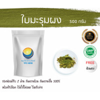 ราคา ใบมะรุมผง ใบล้วน บริสุทธิ์ 100 บรรจุถุงกันความร้อนอย่างดี มีซิปเก็บง่าย ฟรอยด์ ผงใบมะรุม มะรุมบดผง มะรุมผง ผงมะรุม สมุนไพรใบมะรุมบดผง ใบมะรุม (26262746768)