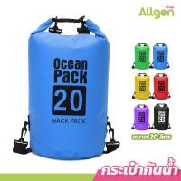 ราคา Dry bag Ocean Pack กระเป๋ากันน้ำ ขนาด 2 10 20 30ลิตร ถุงกันน้ำ พร้อมสายสะพาย (20907312230)