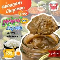 ราคา ปูอ่องอุ้ยหม่อนเชียงราย สูตร1มันปูเข้มข้นถึงขีดสุด ขนาด80กรัมไม่รวมน้ำหนักกระปุก (9191570518)