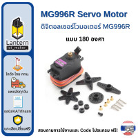 ราคา MG996R Servo Motor 180 Degree 360 Degree เซอร์โว มอเตอร์ หัน หมุน 180 องศา 360 องศา (4109832864)