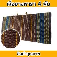 ราคา เสื่อพับ เสื่้อ เสื่อพับยางพารา 4 พับขนาดใหญ่ ทนทาน พับเก็บง่าย พกพาสะดวก เสื่อพับยางพารา 3 พับ (20437414046)