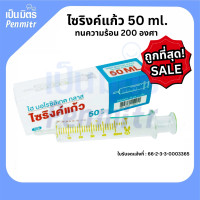 ราคา 199 บาท ไซริงค์แก้ว 50ml อ่านรายละเอียดสินค้าก่อนสั่งซื้อ Syringe สำหรับให้อาหารผู้ป่วย หนา อย่างดี ทนความร้อน (21060130461)