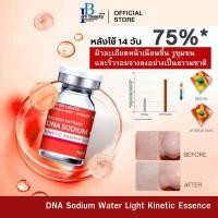 ราคา Hot DNA Sodium Water Light Kinetic Essence ริ้วรอย หน้าเด็ก กระจ่างใส (25204443840)