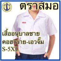 ราคา ตราสมอ เสื้อนักเรียนอนุบาลชาย คอฮาวาย เอวจั๊ม สีขาว เบอร์ S 5XL (10277632560)