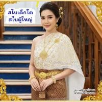 ราคา สไบ สไบสำหรับชุดไทย สไบเด็กโต สไบผู้ใหญ่ ส่งฟรี ส่งใน1 วัน สำเร็จรูป2ชั้น ไม่รวมผ้าถุง sabai for Thaidress (26411726424)