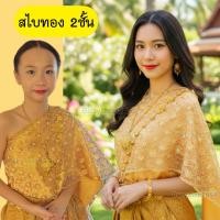 ราคา สไบ สไบสำหรับชุดไทย สไบเด็กโต สไบผู้ใหญ่ ส่งฟรี ส่งใน1 วัน สำเร็จรูป2ชั้น ไม่รวมผ้าถุง sabai for Thaidress (26421369329)