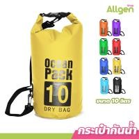 ราคา Dry bag Ocean Pack กระเป๋ากันน้ำ ขนาด 2 10 20 30ลิตร ถุงกันน้ำ พร้อมสายสะพาย (20907312224)
