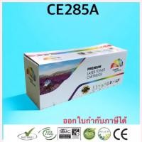 ราคา CE285A 85A หมึกพิมพ์เลเซอร์เทียบเท่า LaserJet Pro P1100 P1102 P1102w M1136 M1212nf M1214nfh สีดำ 2100 แผ่น 1 กล่อง (21741125856)