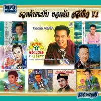 ราคา เพลงลูกทุ่ง usb cd เพลงไทย รวมเพลงต้นฉบับ รวมต้นฉบับ ยอดรัก สลักใจ v 1 mp3เพลงลูกทุ่ง (18851631538)