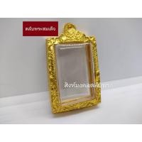 ราคา ตลับพระสมเด็จ กรอบพระสมเด็จ ชุปเศษทองคำ (17852007662)