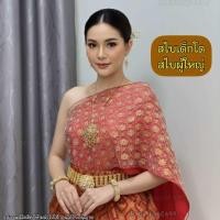 ราคา สไบ สไบสำหรับชุดไทย สไบเด็กโต สไบผู้ใหญ่ ส่งฟรี สำเร็จรูป2ชั้น ปล่อยพริ้ว ไม่รวมผ้าถุง จัดส่งใน 1 วัน sabai for Thaidress (26345161766)