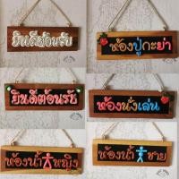 ราคา ป้ายแขวน ป้ายแขวนหน้าร้าน หน้าบ้าน หน้าห้อง ป้ายห้องน้ำ ขนาด 4x12นิ้ว รับสั่งทำงานแฮนด์เมด แจ้งรายละเอียดทางช่องแชท (17153790598)