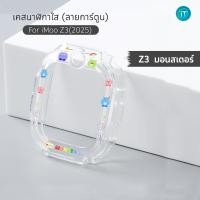 ราคา เคส สำหรับ นาฬิกา imoo Z3 2025 Case เคสใส TPU ลายการ์ตูน ไอมู่ imoo watch phone รุ่น Z3 2025 (25766187937)