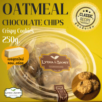 ราคา คุกกี้เนยสด โอ๊ตมีลช็อกโกแลตชิพ Oatmeal Chocolate Chips Cookies Large Size ขนาด 250 g คุกกี้เนยสดสูตรใหม่จาก Lydia Samit (17445905191)