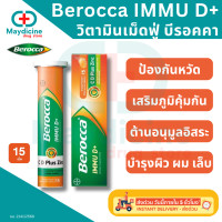ราคา Berocca IMMU D วิตามินเม็ดฟู่ บีรอคคา อิมมูดี พลัส ผลิตภัณฑ์เสริมอาหาร แบบเม็ดฟู่ละลายน้ำ (25229898342)