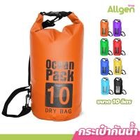 ราคา Dry bag Ocean Pack กระเป๋ากันน้ำ ขนาด 2 10 20 30ลิตร ถุงกันน้ำ พร้อมสายสะพาย (20907312220)