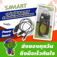 ราคา Samart Power Insert Pi1 สายไฟเลี้ยงเสาอากาศดิจิตอล ltgroup (378077586)