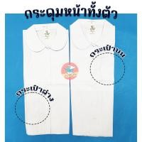 ราคา เสื้อนักเรียน ตราสมอ เสื้อคอบัว กระเป๋าล่าง กระเป๋าบน เสื้อนักเรียนคอบัว (20109860634)