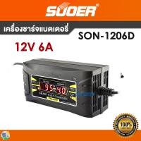 ราคา เครื่องชาร์จแบตเตอรี่ ชาร์จแบต SUOER 12V รุ่น SON 1206D Battery Charger 12V 6A (10307033826)