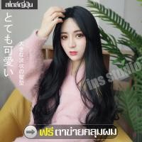 ราคา วิกผมยาวสีดำธรรมชาติ ฟรีตาข่ายคลุมผม วิกผมผู้หญิงดัดลอน วอลลุ่ม วิกผม วิกผมยาว Long wig ทรงผมแฟชั่นเกาหลี วิกผมยาวผู้หญิงดัดลอนปลาย (1594210375)