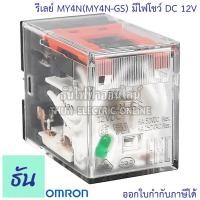 ราคา Omron Relay MY4N MY4 GS มีไฟโชว์ AC 12V กระแสสลับ DC 12V AC 24V DC 24V AC 100 110V กระแสสลับ AC 220 240V รีเลย์ ธันไฟฟ้า ThunElectric (10449655605)