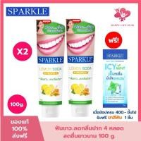 ราคา แพค 2 SPARKLE ยาสีฟัน สปาร์คเคิล ดับเบิ้ล เลมอนโซดา 100 กรัม สูตร LEMON SODA TOOTHPASTE 100G ฟันขาว ไร้กลิ่นปาก (22862774942)