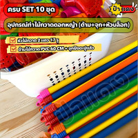 ราคา ครบ SET 10 ชุด เต้าไม้กวาด บล๊อกเปล่า บล็อคถักดอกหญ้า ชุดทำไม้กวาดดอกหญ้า ด้ามไม้กวาด PVC 60 cm หัวบล็อก 2 แถว 17 รู จุกยิงตะปูแล้ว คละสี ครบชุด 10 ชิ้น ใช้ทำไม้กวาดขาย เกรด A สินค้าสร้างอาชีพ มีบริก 