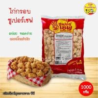 ราคา ไก่กรอบตราซุปเปอร์เชฟ 1 กิโลกรัม ไก่ทอดกรอบ ไก่พร้อมทอด ไก่กรอบซุปเปอร์เชฟ 1000 กรัม ไก่กรอบซีพี Crisp Chicken Super Chef ไก่ป๊อป (11626993655)