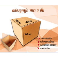 ราคา กล่องลูกฟูกหนา 5 ชั้น ขนาด 40x40x40cm ใช้ขนย้าย กล่องกระดาษ สำหรับขนส่ง ทนทาน ราคาต่อใบ (13595774618)