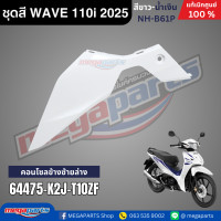 ราคา ชุดสีทั้งคัน HONDA WAVE 110i ปี 2025 สีขาว น้ำเงิน รหัสสี NH B61P เวฟ แท้เบิกศูนย์ฮอนด้า Megaparts Store (23919799236)