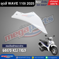 ราคา ชุดสีทั้งคัน HONDA WAVE 110i ปี 2025 สีขาว น้ำเงิน รหัสสี NH B61P เวฟ แท้เบิกศูนย์ฮอนด้า Megaparts Store (23919799237)