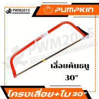 ราคา โครงเลื่อยคันธนู ใบเลื่อย เลื่อย รุ่นประหยัด 12 36 นิ้ว Pumpkin 33301 33305 PWM2015 (21151441921)