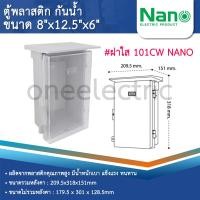 ราคา NANO ตู้พลาสติก กันน้ำ กันฝน สีขาว มีหลังคา ฝาทึบ 101W ฝาใส 101CW (21876499170)