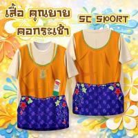 ราคา SC SPORTS เสื้อสงกรานต์ลายไทย คอกระเช้าสีส้ม ผ้าถุงม่วง รุ่นแม่หญิงสายฮา ผ้าแห้งไว ใส่เล่นน้ำไม่อมน้ำ (126798749371)
