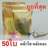 ราคา ถุงซิปล็อค ถุงฟอยด์ ถุงซิปล็อคสีทอง ถุงซิปล็อค ถุงซิปทอง ถุงขนม ถุงบรรจุอาหารสีทอง tp99 (11299313551)