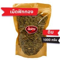 ราคา เมล็ดฟักทองดิบ แกะเปลือก Raw pumpkin seed by ล้อมวง RomWong เม็ดฟักทองดิบ เม็ดฟักทอง เมล็ดฟักทอง ถั่ว ธัญพืช เม็ดฝักทอง ฟักทองดิบ (9633599615)
