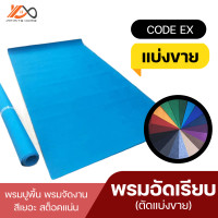 ราคา พรมอัดเรียบ พรมจัดงาน พรมซุ้มไก่ พรมปูพื้น แบ่งขาย 200 100ซ ม ส่งไวจากไทย (16451402449)