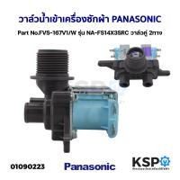 ราคา วาล์วน้ำเข้าเครื่องซักผ้า 2 ทาง PANASONIC พานาโซนิค Part FVS 167V1 W รุ่น NA FS14X3SRC วาล์วคู่ แท้ อะไหล่เครื่องซักผ้า (1353684429)