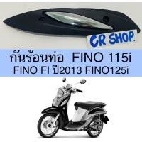 ราคา กันร้อนท่อ FINO115i 125i FINO FI เเบบเดิม (14936977354)