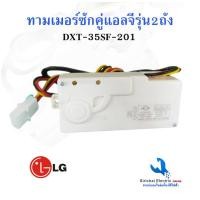 ราคา ลานซักคู่ LG นาฬิกาตั้งเวลาซัก 3 สาย แอลจี 15 และ 35 นาที ของแท้ อะไหล่เครื่องซักผ้า 2 ถังแอลจี (11666570403)