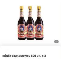 ราคา ซอสหอยนางรม ตรา 3 แม่ครัว ขนาด 600 มล x 3 (24949859875)