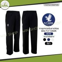 ราคา กางเกงวอร์ม Fly hawk วอม ขาจั้ม ขาปล่อย กางเกงกีฬา รหัส B516 B517 ราคาโรงงาน ของแท้ (24340519332)